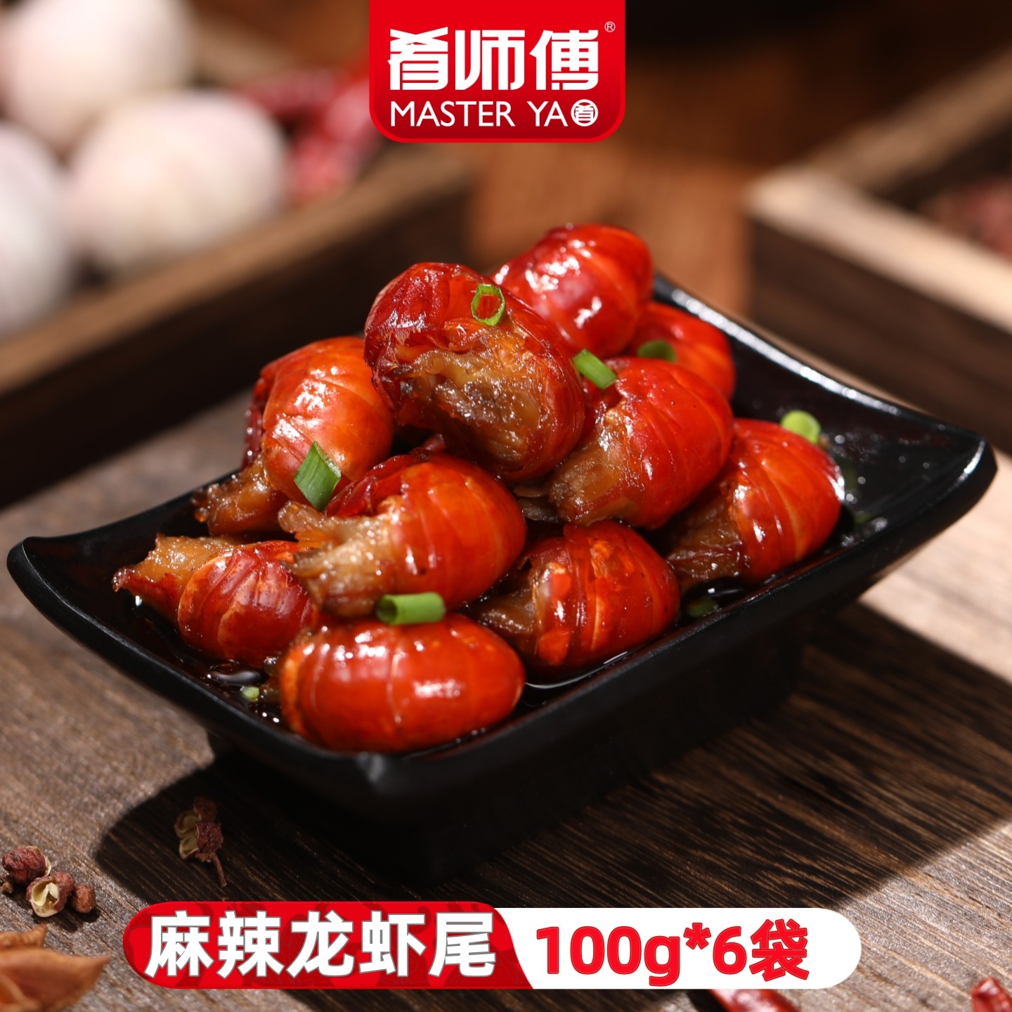 肴师傅麻辣小龙虾尾冷冻非鲜活100g*6袋新鲜香辣袋装Q弹卤味虾球