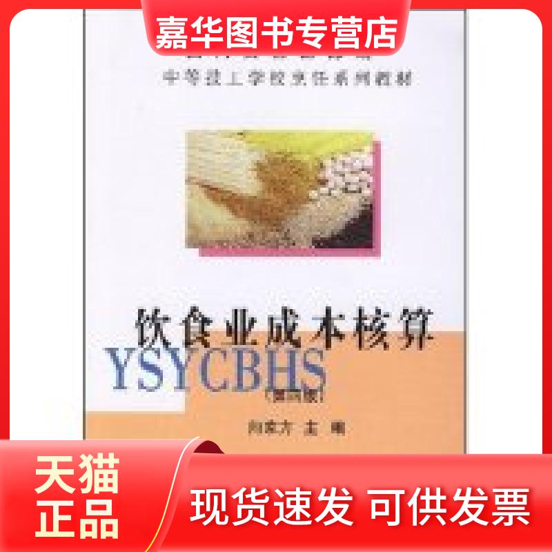 【正版现货】 饮食业成本核算/中等技工学校烹饪系列教材 向家方 中国商业出版社