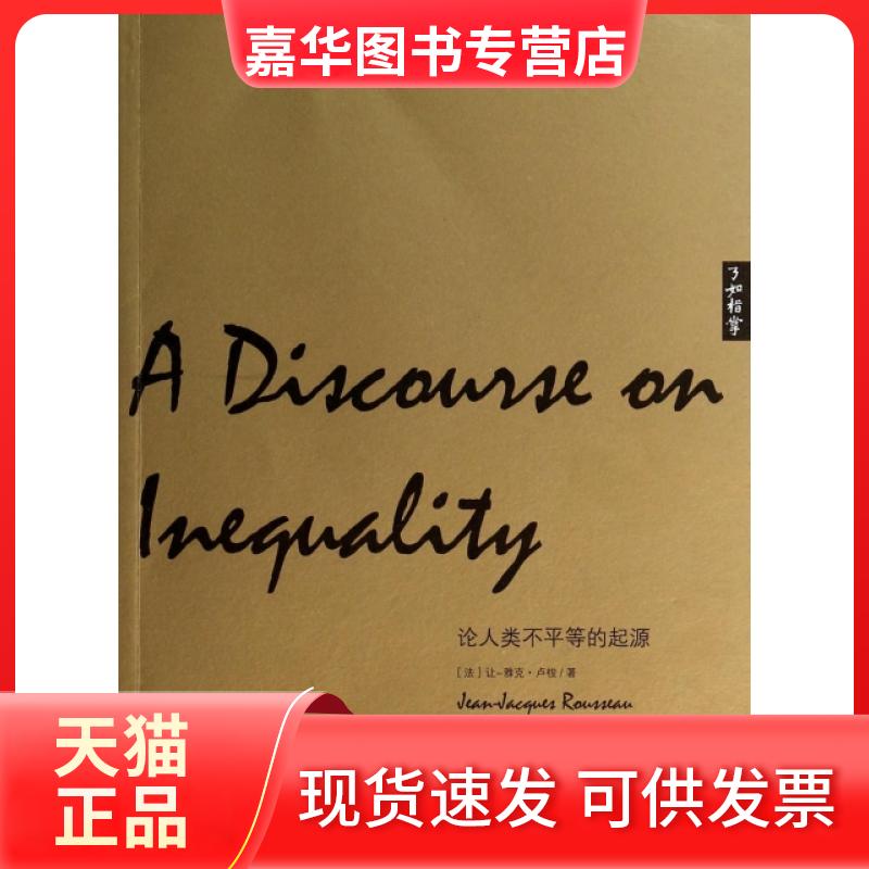 【正版现货】 论人类不平等的起源/了如指掌 (法)让-雅克·卢梭|译者:吕卓 江西教育出版社