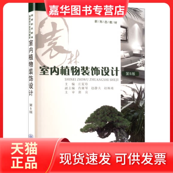 【正版现货】 室内植物装饰设计 第5版 庄夏珍 主编 编 重庆大学出版社