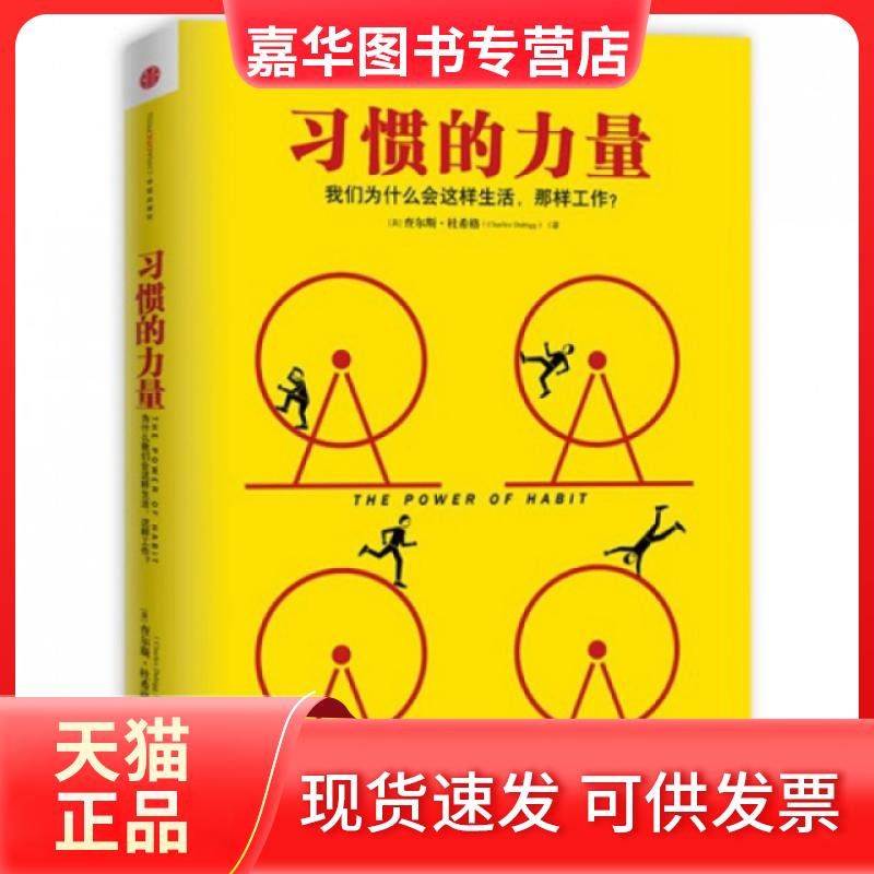 【正版现货】 习惯的力量(为什么我们这样生活那样工作) (美)查尔斯·都希格|译者:吴奕俊//陈丽丽//曹烨 中信
