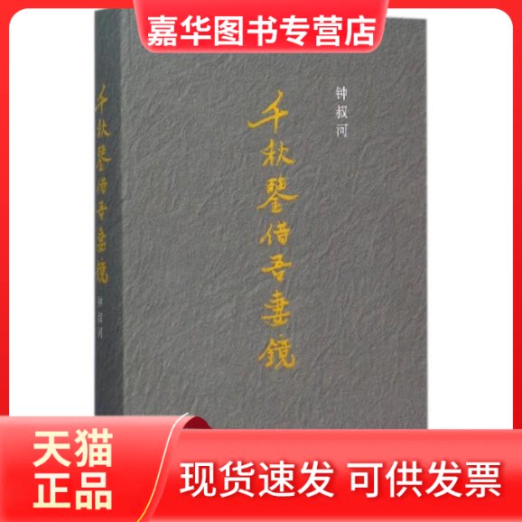 【正版现货】 千秋鉴借吾妻镜 钟叔河 著 海豚出版社