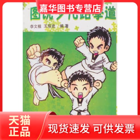 【正版现货】 图说少儿跆拳道 李文植 北京体育大学出版社