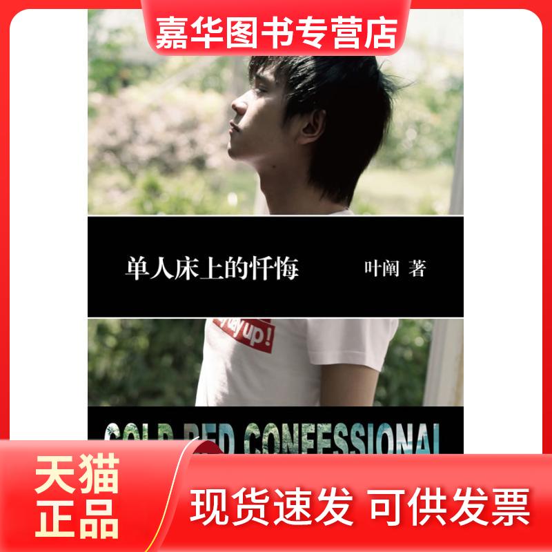 【正版现货】 单人床上的忏悔 叶阐 长江文艺出版社