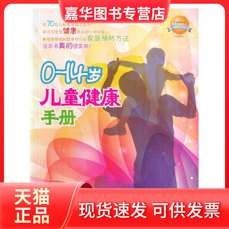 【正版现货】 0-14岁儿童健康手册 南京出版社