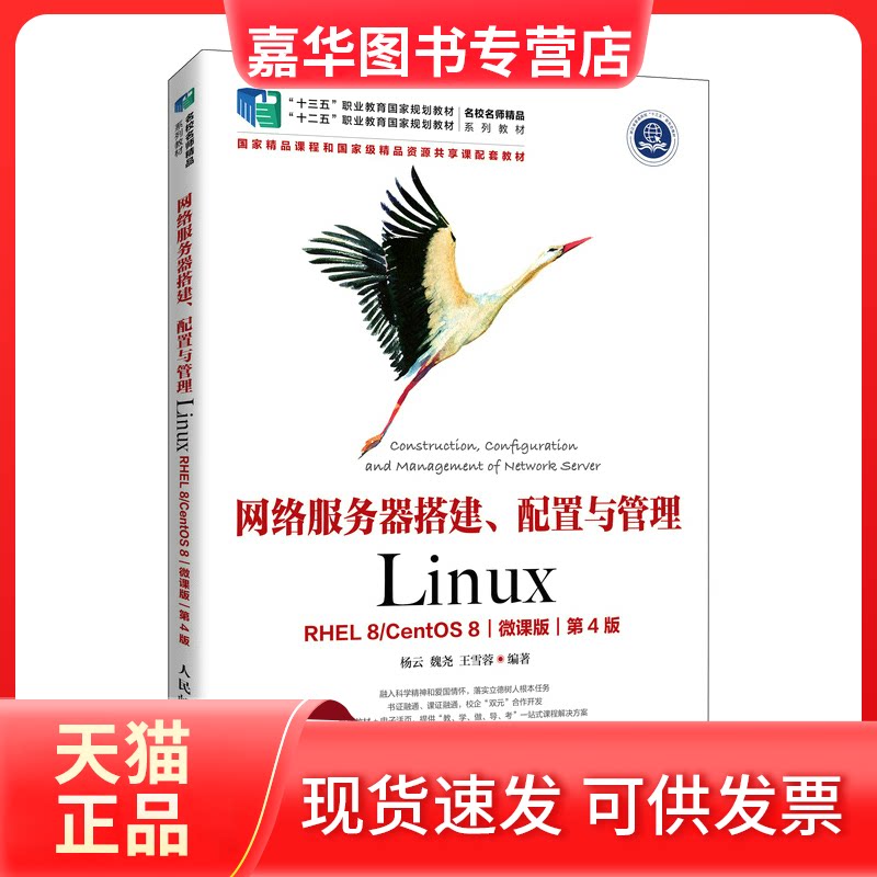 【正版现货】 网络服务器搭建、配置与管理——Linux(第4版) 杨云 杨云 魏尧 王雪蓉 人民邮电出版社