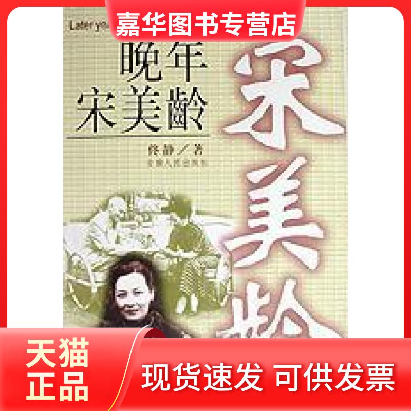 【正版现货】 晚年宋美龄 佟静 安徽人民出版社