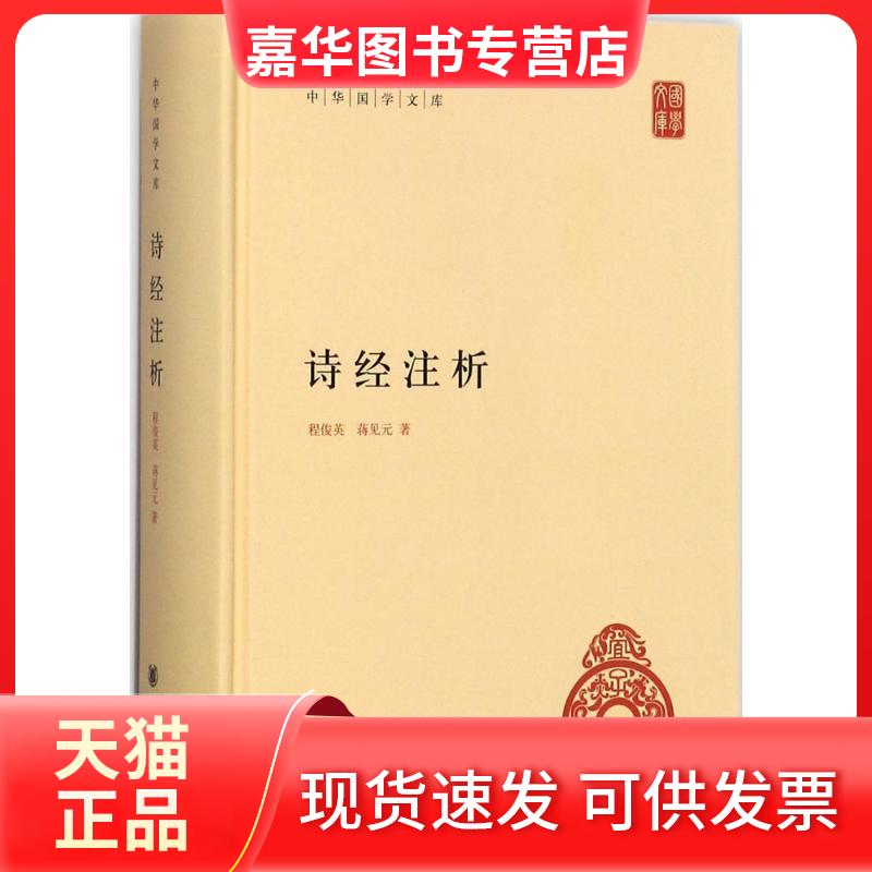 【正版现货】 诗经注析 程俊英,蒋见元 著 中华书局