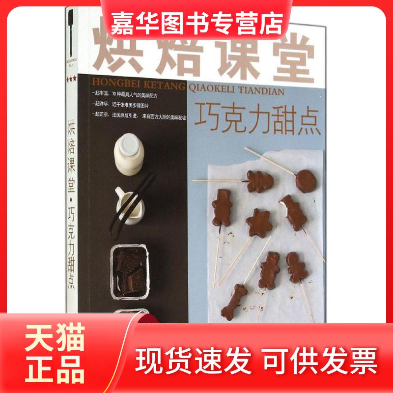 【正版现货】 烘焙课堂 奥赛·索克尚 著作 尚文君 译者 湖北科学技术出版社