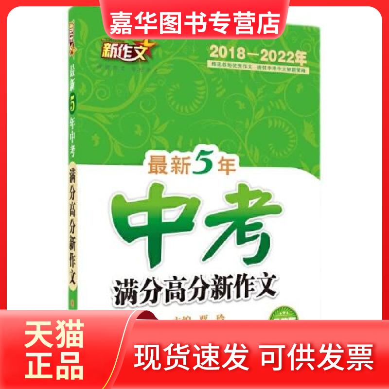 【正版现货】 5年中考满分高分新作文(2018-2022年品牌版) 贾玲 主编 陕西师范大学出版社