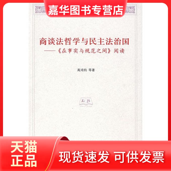 【正版现货】 商谈法哲学与民主法治国—在事实与规范之间阅读(法律与社会丛书) 高鸿钧 等著 著 清华大学出版社