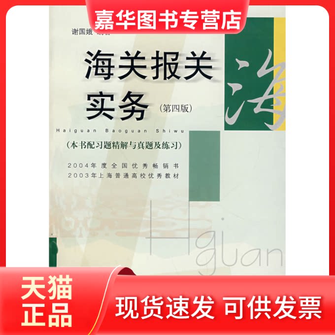 【正版现货】 海关报关实务(第四版) 谢国娥 华东理工大学出版社