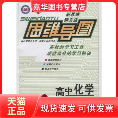 【正版现货】 思维导图:高中化学 齐伟 卢银中 黄斌 湖南教育出版社