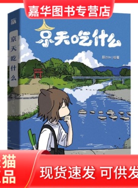 【正版现货】 京天吃什么 腙ZON 九州出版社