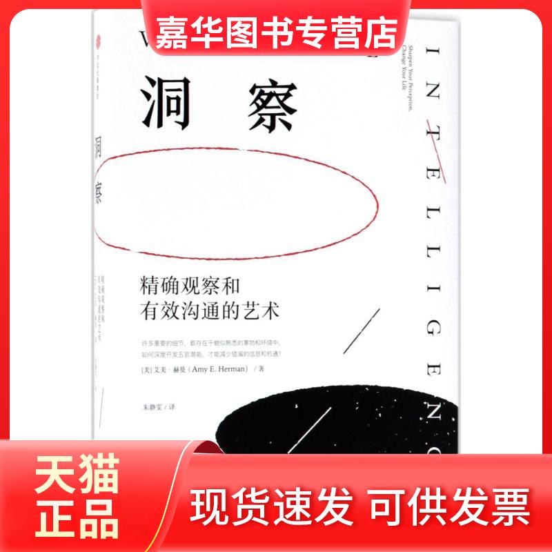 【正版现货】 洞察:观察和有效沟通的艺术 (美)艾美·赫曼(Amy E.Herman) 著;朱静雯 译 著 中信出版社