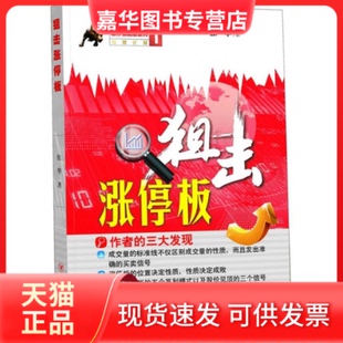 【正版现货】 狙击涨停板狙击涨停板（涨停板战法系列之一，张华老师力作。成交量的标准线不仅区别成交量的质，而且发出准确的买