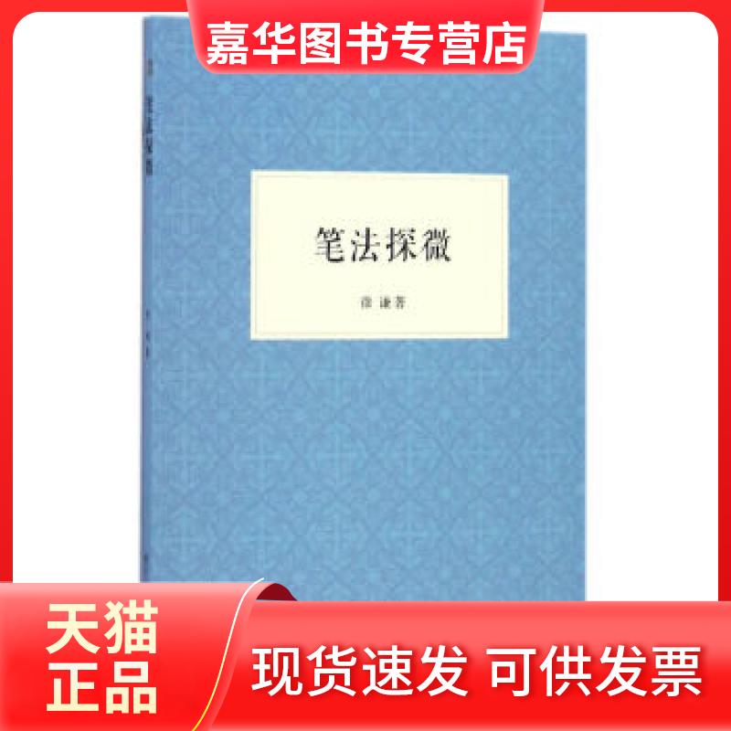 【正版现货】 笔法探微 徐谦 浙江人民美术出版社