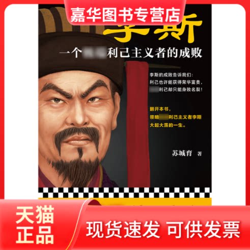 【正版现货】 李斯 一个利己主义者的成败 苏城育 著 江苏凤凰文艺出版社