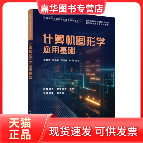 【正版现货】 计算机图形学应用基础 彭群生、金小刚、冯结青、陈为 清华大学出版社
