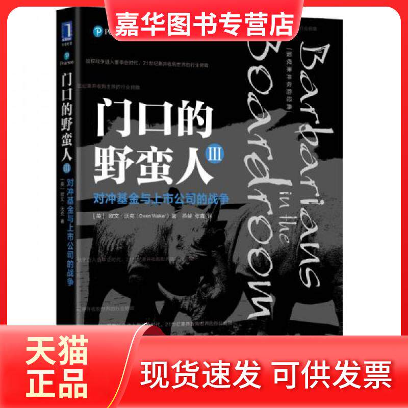 【正版现货】 门口的野蛮人3 对冲与上市公司的战争 (英)欧文·沃克(Owen Walker) 著 燕斐,张鑫 译 机械工业出版社
