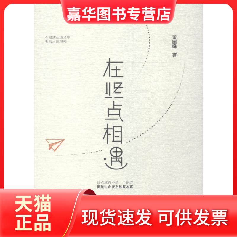 【正版现货】 在终点相遇 黄国峰 著 世界图书出版公司