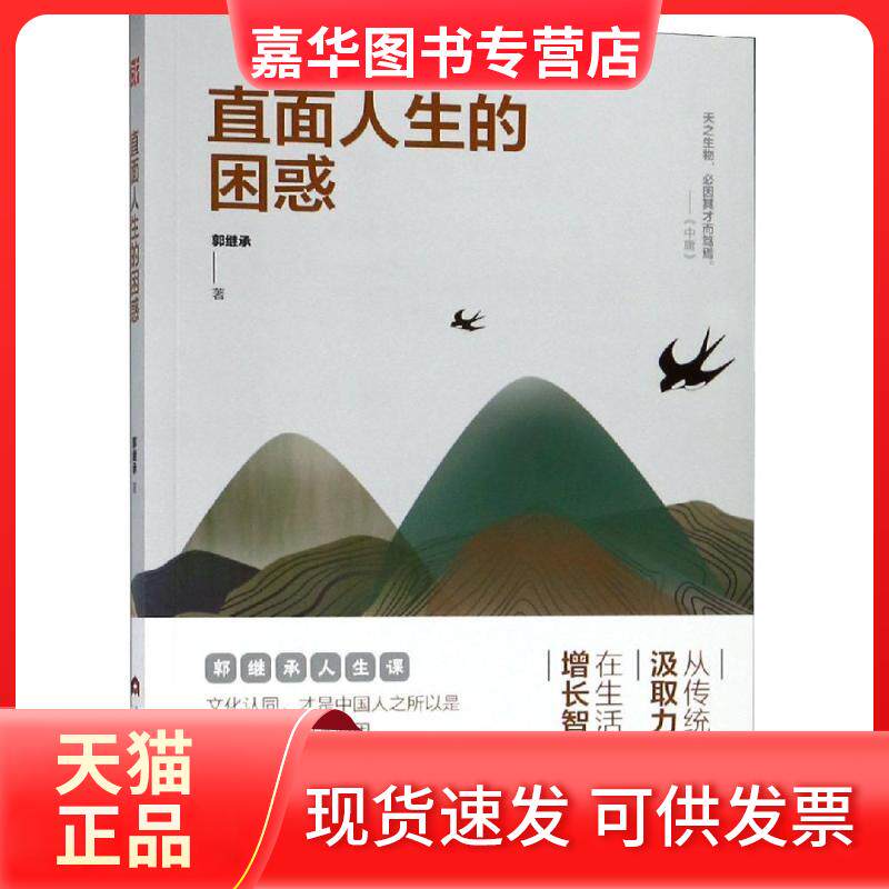 【正版现货】 直面人生的困惑 郭继承 著 当代世界出版社