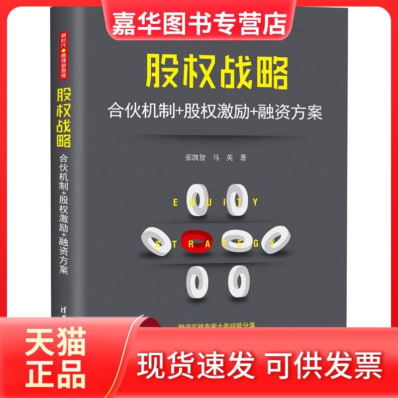 【正版现货】 股权战略 合伙机制+股权激励+融资方案 张凯智,马英 著 清华大学出版社