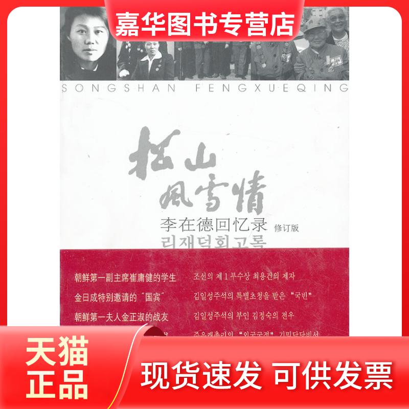 【正版现货】 松山风雪情:李在德回忆录 李在德　著 民族出版社