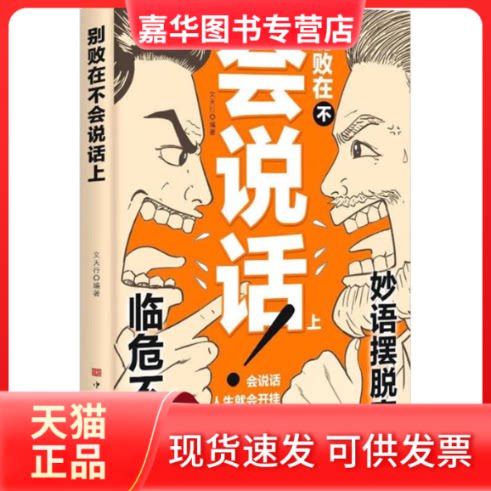 【正版现货】 别败在不会说话上 文天行 编 中国华侨出版社