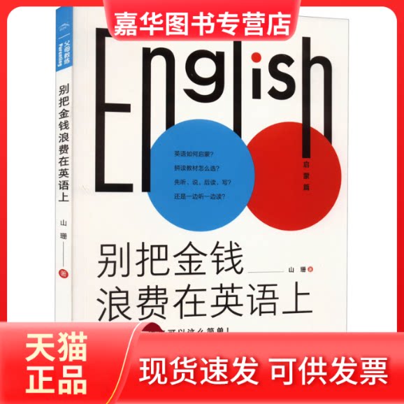 【正版现货】 别把金钱浪费在英语上 山珊 著 新星出版社
