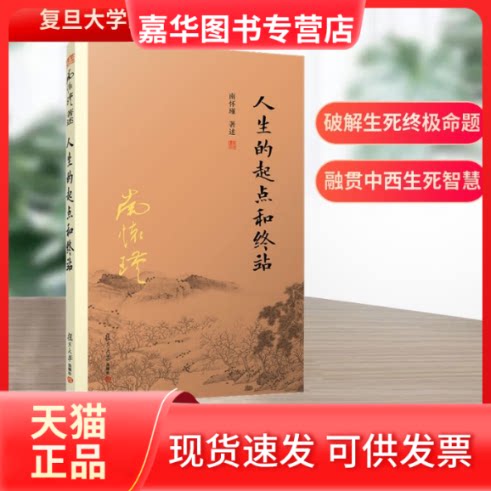 【正版现货】 人生的起点和终站 南怀瑾 复旦大学出版社