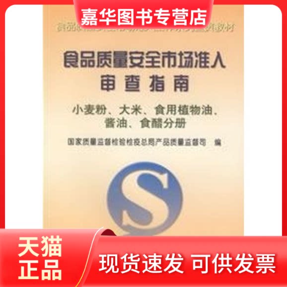 【正版现货】 食品质量安全市场准入审查指南:小麦粉.大米.食用植物油.酱油.食醋分册/食品质量安全市场准入工作系列宣贯教 质量监