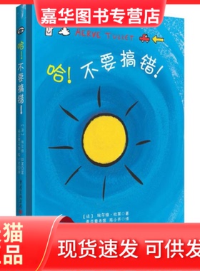 【正版现货】 哈!不要搞错! (法)埃尔维·杜莱(Herve Tullet) 著;陈小齐 译 重庆出版社