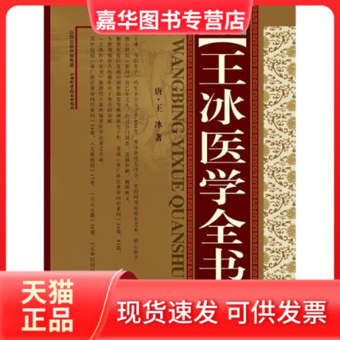 【正版现货】 王冰医学全书 王冰 著作 山西科学技术出版社
