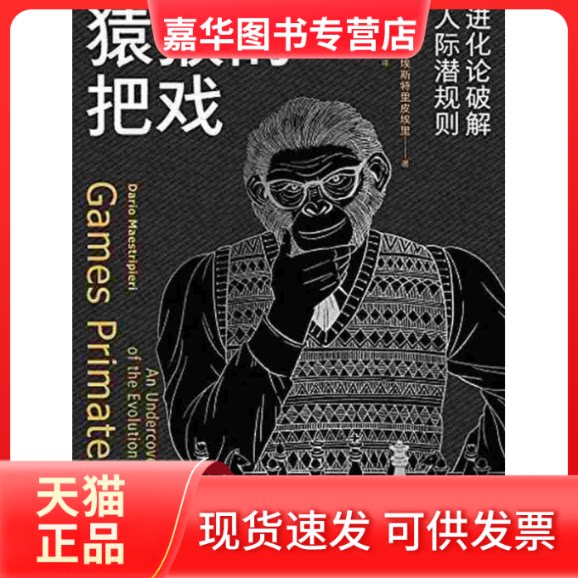 【正版现货】 猿猴的把戏 进化论破解人际潜规则 (意)达里奥·马埃斯特里皮埃里(Dario Maestripieri) 著 吴宝沛 译 中信出版社