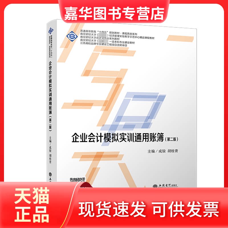 【正版现货】 (教)企业会计模拟实训通用账簿（第二版） 成骏 胡桂青 著 立信会计出版社