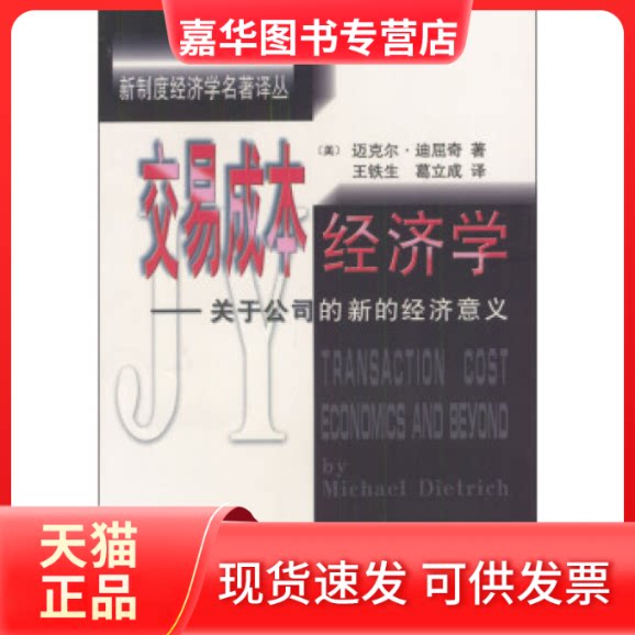 【正版现货】 交易成本经济学 [美]迈克尔·迪屈奇 王铁生 葛立成 经济科学出版社