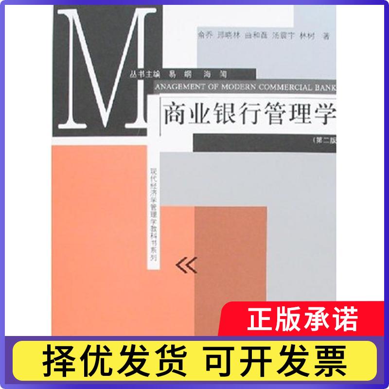 【正版现货】 商业银行管理学(第二版) 俞乔 上海人民出版社