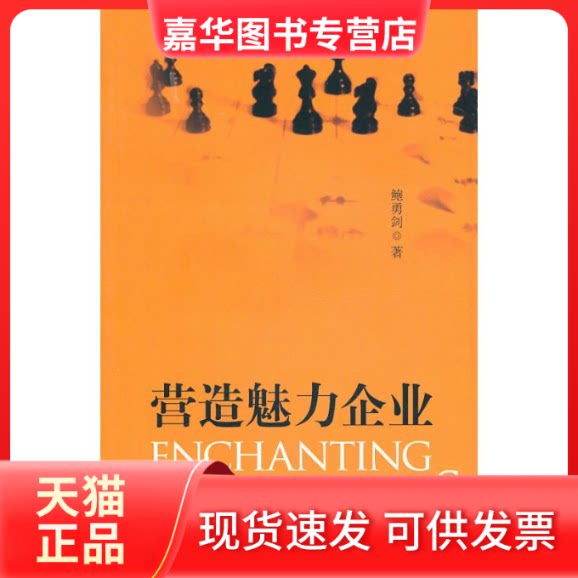 【正版现货】 营造魅力企业 鲍勇剑 著作 格致出版社