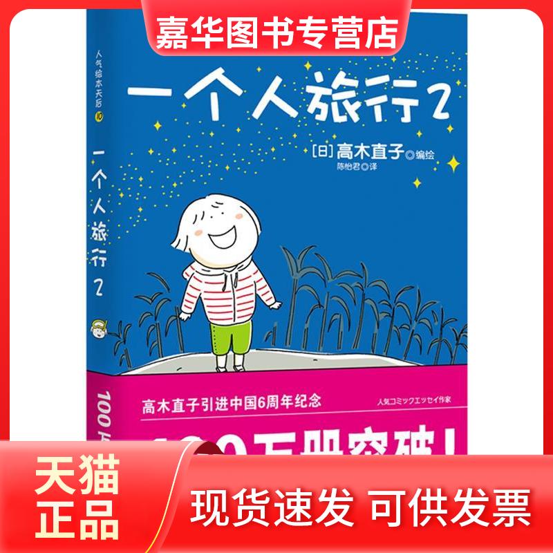 【正版现货】 一个人旅行2(高木直子2010作品) [日]高木直子 陈怡君 江西科学技术出版社