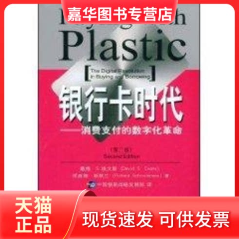 【正版现货】 银行卡时代:消费支付的数字化 (美)埃文斯,(美)斯默兰 著,中国银联战略发展部 译 著 中国金融出版社