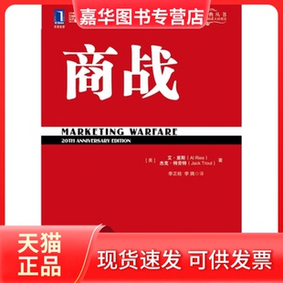 【正版现货】 特劳特经典丛书——商战 特劳特 机械工业出版社