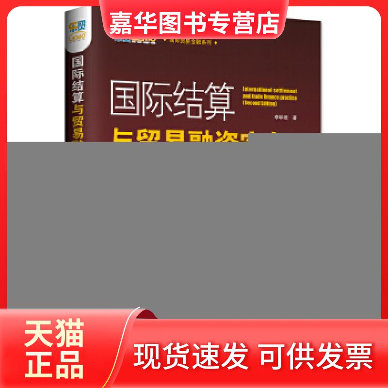 【正版现货】 国际结算与贸易融资实务(第二版) 李华根著; 中国海关出版社