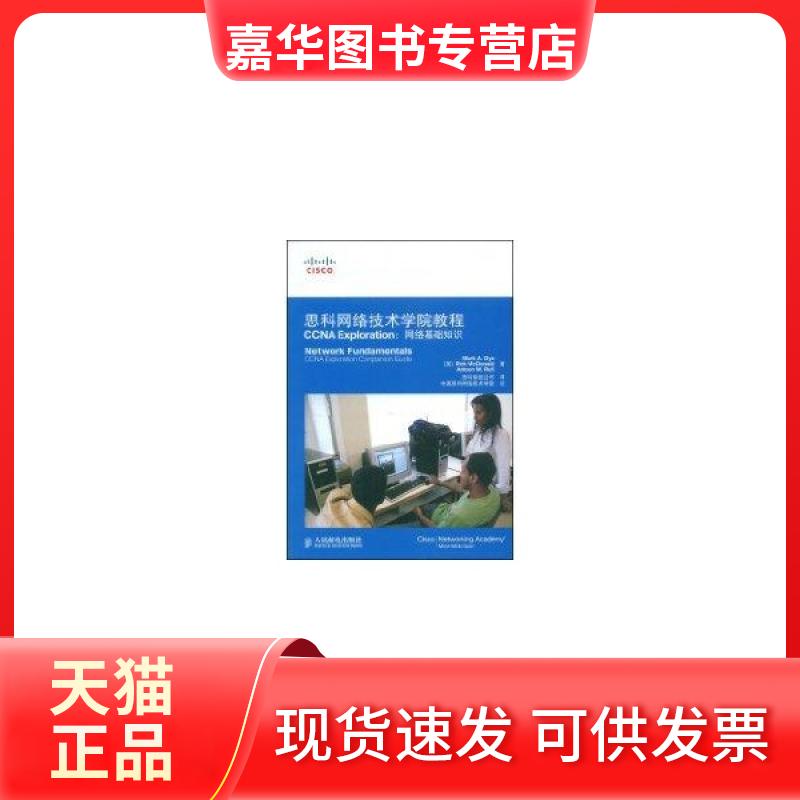 【正版现货】 思科网络技术学院教程 CCNA EXPLORATION：网络基础知识(附光盘) 载伊 人民邮电出版社
