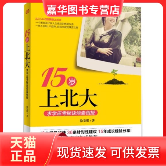 【正版现货】 15岁上北大-求学应考秘诀倾囊相授 徐安琪 东方出版社