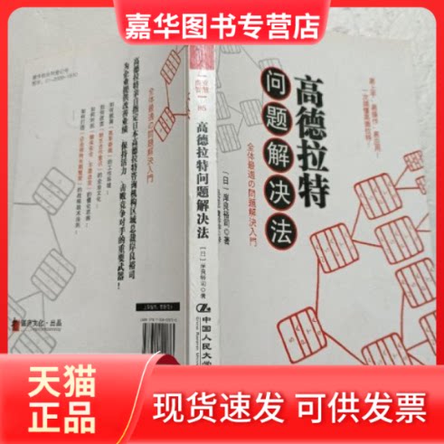 【正版现货】 高德拉特问题解决法 [日]岸良裕司 中国人民大学出版社
