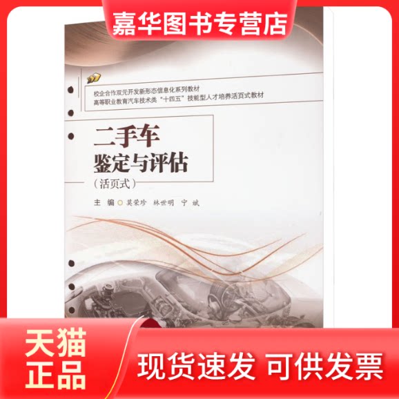 【正版现货】 二手车鉴定与评估(活页式) 莫荣珍,林世明,宁斌 编 西南交通大学出版社