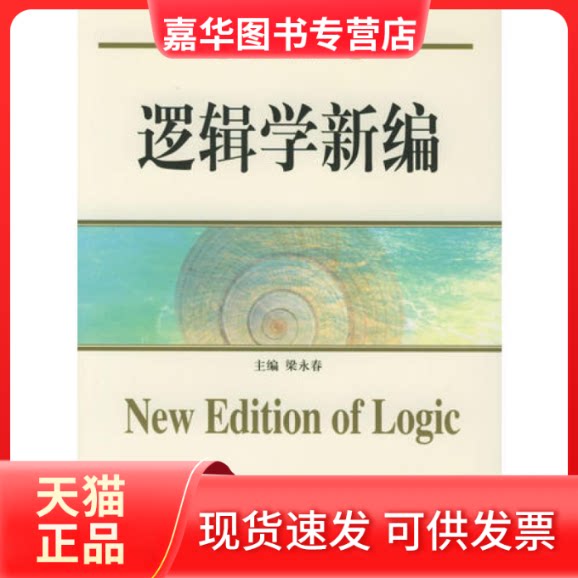 【正版现货】 逻辑学新编 梁永春 北京大学出版社
