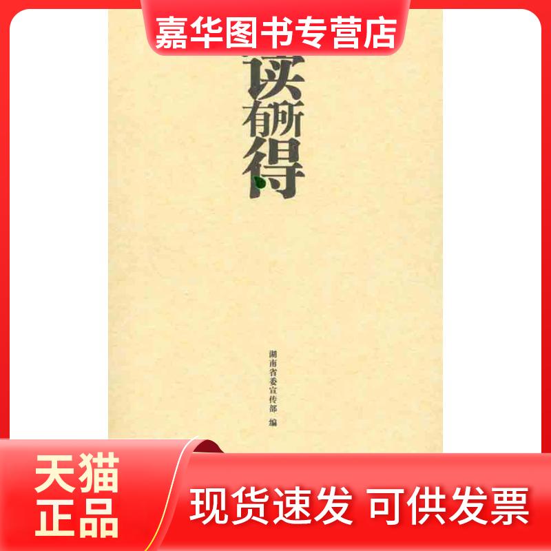 【正版现货】 读有所得10 朱建纲 著作 湖南 编者 湖南文艺出版社