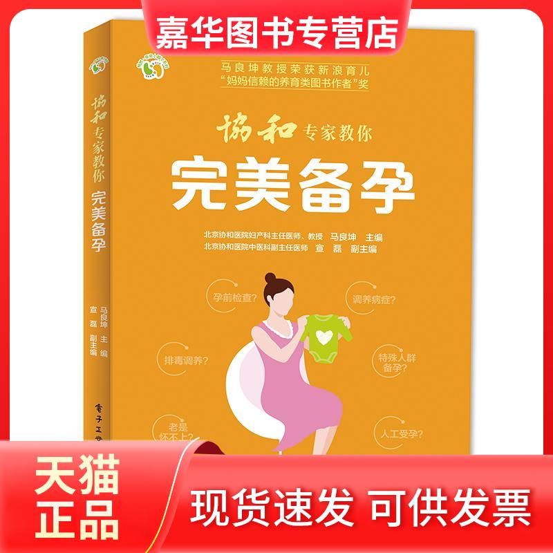 【正版现货】 协和专家教你 完美备孕 马良坤 编 电子工业出版社